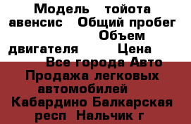  › Модель ­ тойота авенсис › Общий пробег ­ 165 000 › Объем двигателя ­ 24 › Цена ­ 430 000 - Все города Авто » Продажа легковых автомобилей   . Кабардино-Балкарская респ.,Нальчик г.